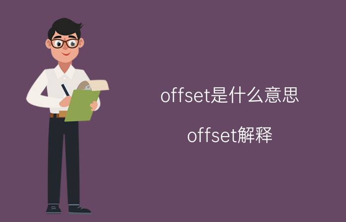 offset是什么意思 offset解释